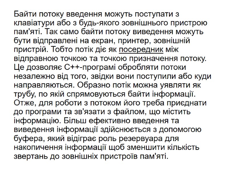 Байти потоку введення можуть поступати з клавіатури або з будь-якого зовнішнього пристрою пам'яті. Так